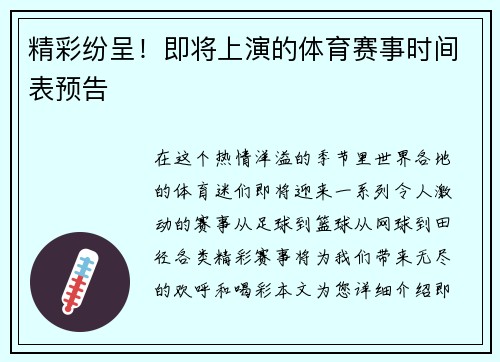 精彩纷呈！即将上演的体育赛事时间表预告