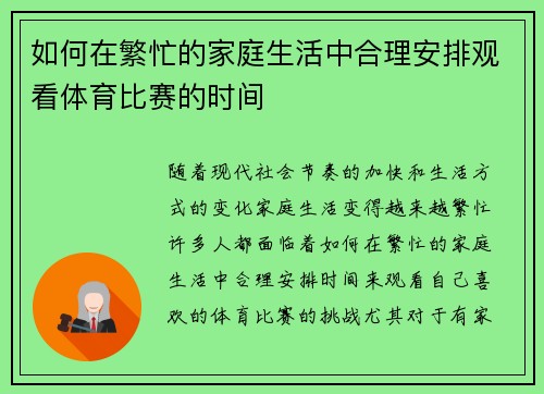 如何在繁忙的家庭生活中合理安排观看体育比赛的时间