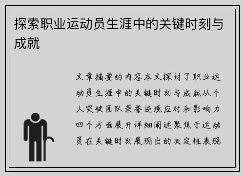 探索职业运动员生涯中的关键时刻与成就