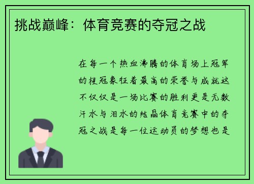 挑战巅峰：体育竞赛的夺冠之战