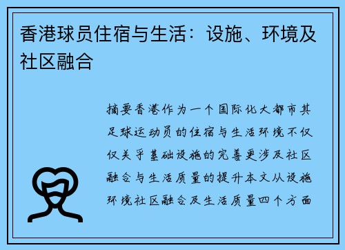 香港球员住宿与生活：设施、环境及社区融合