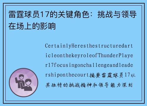 雷霆球员17的关键角色：挑战与领导在场上的影响