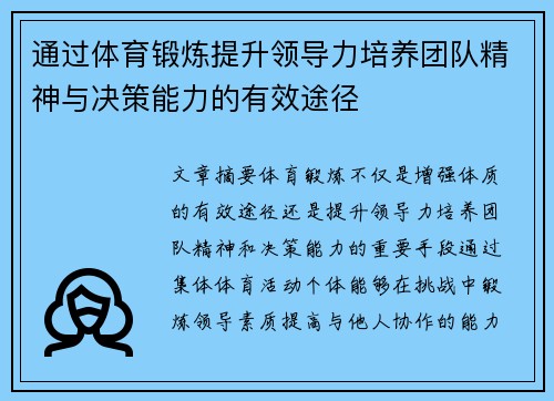 通过体育锻炼提升领导力培养团队精神与决策能力的有效途径