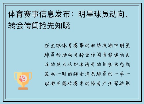 体育赛事信息发布：明星球员动向、转会传闻抢先知晓