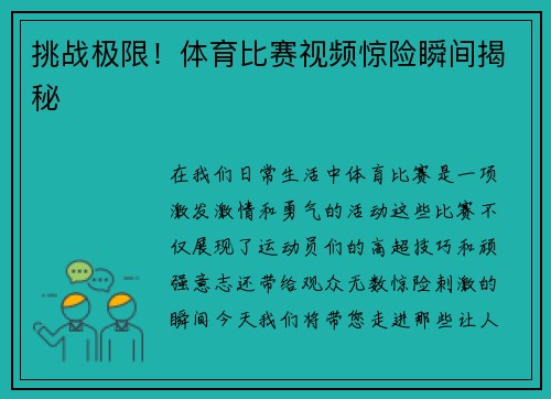 挑战极限！体育比赛视频惊险瞬间揭秘