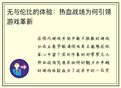 无与伦比的体验：热血战场为何引领游戏革新