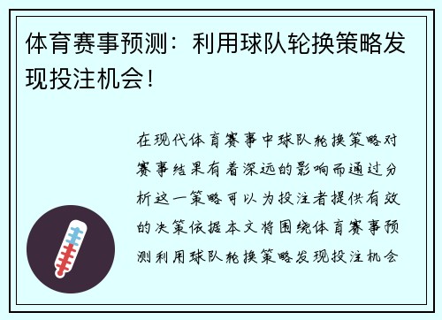 体育赛事预测：利用球队轮换策略发现投注机会！