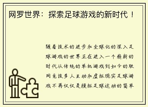 网罗世界：探索足球游戏的新时代 !