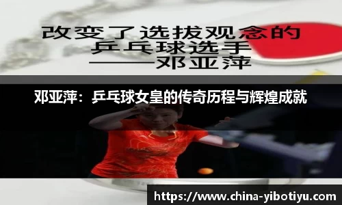 邓亚萍：乒乓球女皇的传奇历程与辉煌成就