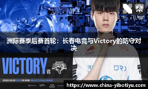 洲际赛季后赛首轮：长春电竞与Victory的防守对决