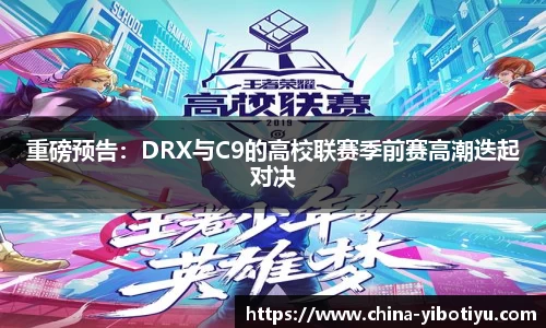 重磅预告：DRX与C9的高校联赛季前赛高潮迭起对决